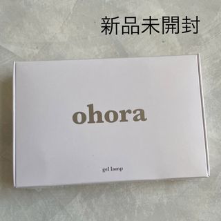 オホーラ(ohora)のiii様専用　ohora UV ジェルランプ　Power Stone(ネイル用品)