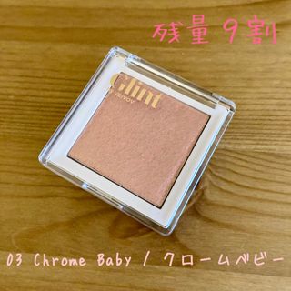 【ほぼ新品】Glint グリント ハイライター 03 クロームベビー(チーク)