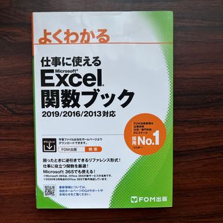 よくわかる仕事に使えるＭｉｃｒｏｓｏｆｔ　Ｅｘｃｅｌ関数ブック