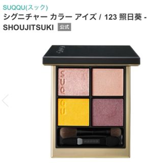 SUQQU - スック　suqqu シグニチャーカラーアイズ　123　照日葵