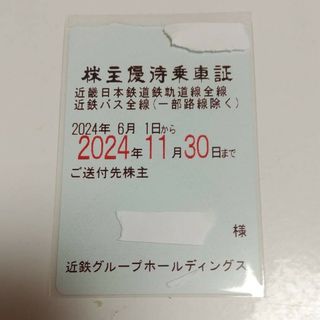 次回！近鉄(株主　乗車証　男性名義)定期券タイプ(鉄道乗車券)