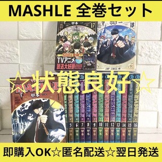 【匿名配送】MASHLE マッシュル 全18巻 全巻セット【送料無料】