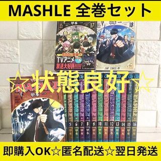 【匿名配送】MASHLE マッシュル 全18巻 全巻セット【送料無料】