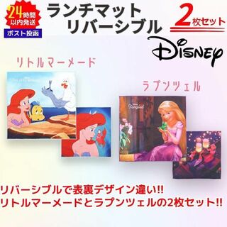 Disney - 新品 ディズニー リバーシブル ランチナフキン マット 2枚セット プリンセス