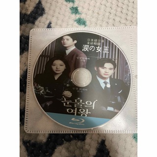韓国ドラマ　涙の女王　Blu-ray