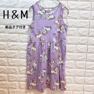 エイチアンドエム(H&M)の【新品タグ付き】H＆M ワンピース 女の子 ユニコーン パープル(ワンピース)