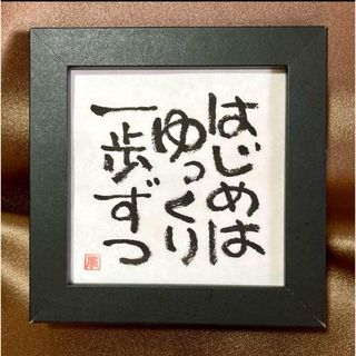 ゆっくり 筆文字アート 直筆 癒し 言霊 書道作品 インテリア 額付き ミニ