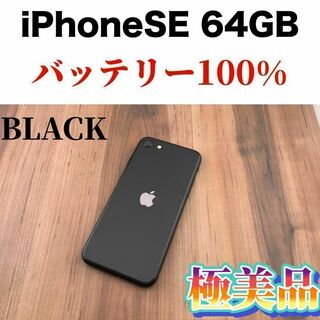 49iPhone SE 第2世代(SE2)ブラック 64GB SIMフリー本体