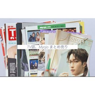 Snow Man - SnowMan 渡辺翔太 TV誌 Myojo 雑誌 まとめ売り