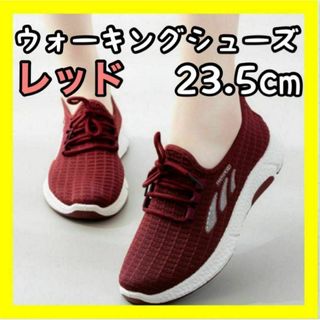 レディース スポーツ ウォーキングシューズ レッド ランニング 23.5cm(スニーカー)