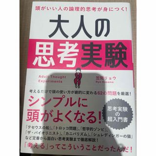 頭がいい人の論理的思考が身につく！大人の思考実験