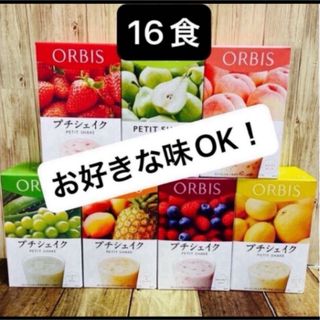 オルビス(ORBIS)のORBIS オルビスプチシェイク　プチシェイク 置き換えダイエット 箱無し(ダイエット食品)