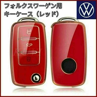 VW フォルクスワーゲン 赤 ゴールド キーケース キーカバー TPU 鍵 キー(車内アクセサリ)