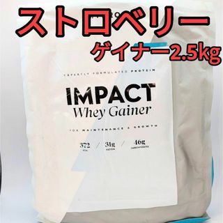 マイプロテイン(MYPROTEIN)の2.5kg ストロベリー フレーバー ウエイトゲイナー マイプロテイン(トレーニング用品)