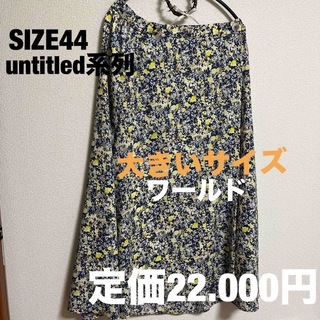 UNTITLED - 【美姿3L大きめ】44 アンテイットuntit untitled ロングスカート