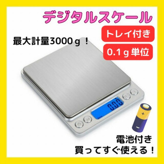 キッチンスケール 計り デジタル 電子秤 クッキングスケール 0.1g-3kg(調理道具/製菓道具)