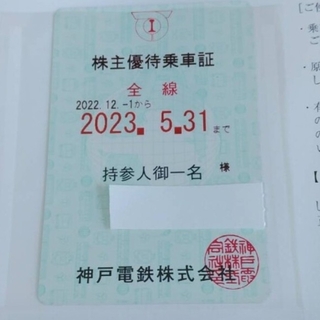 次回！神戸電鉄(株主　乗車証)定期券タイプ！(鉄道乗車券)