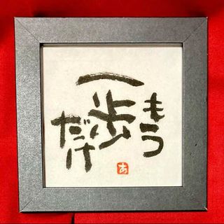 もう一歩 筆文字アート 直筆 癒し 言霊 書道作品 インテリア 額付き ミニ