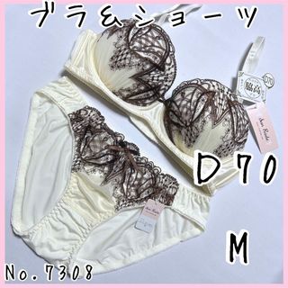 SALE ブラジャーショーツセットＤ70    No.7308(ブラ&ショーツセット)