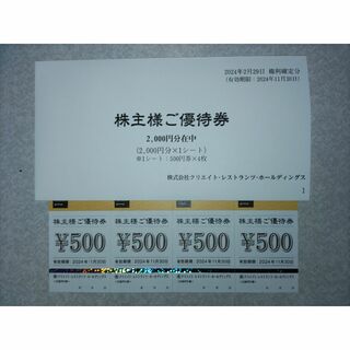 ｸﾘｴｲﾄﾚｽﾄﾗﾝﾂ株主優待券2,000円分(500円券×4枚)(2024年)