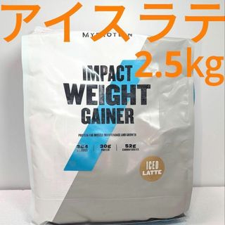 マイプロテイン(MYPROTEIN)のウエイトゲイナー 2.5kg アイスラテ フレーバー  マイプロテイン(トレーニング用品)