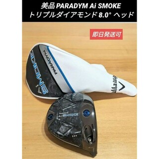 キャロウェイゴルフ(Callaway Golf)の美品 PARADYM Ai SMOKE トリプルダイアモンド 8.0° ヘッド(クラブ)
