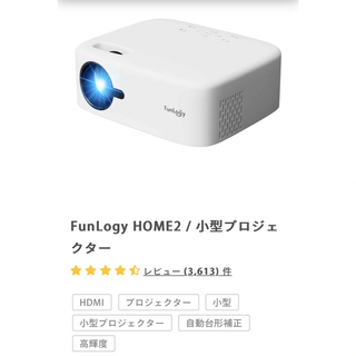 FunLogy HOME2 WHITE 小型プロジェクター 日本製 新品未開封