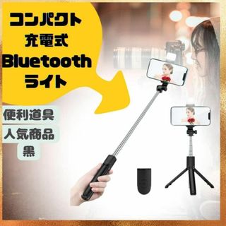 セルカ棒 自撮り棒 軽量 配信 Android iPhone Bluetooth