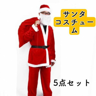 サンタコスチューム 大人 男女兼用 5点セット クリスマス パーティー(その他)