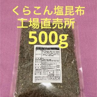 くらこん 塩昆布 （細かめ） 500g 工場直売品 1袋(乾物)