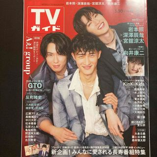 TVガイド中部版 2024年 4/5号 [雑誌]