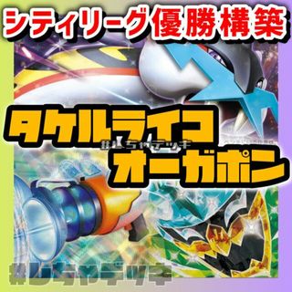 ポケモン(ポケモン)の【シティリーグ優勝】タケルライコex オーガポンex 構築済みデッキポケモンカード ポケカ(Box/デッキ/パック)