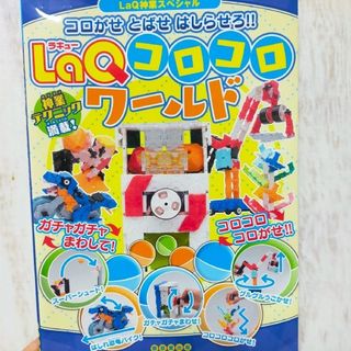 ラキュー(LaQ)のＬａＱコロコロワールド(絵本/児童書)