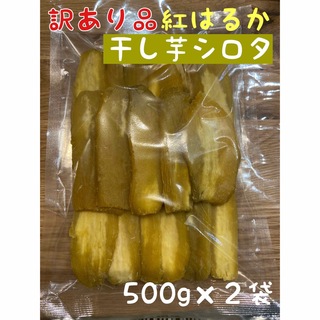 茨城県干し芋 紅はるかシロタ500g×2