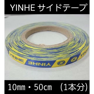 【海外限定】卓球・YINHEサイドテープ・10㎜・50㎝　(ラケット1本分)(卓球)