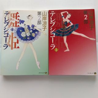 舞姫(テレプシコーラ)第2部  4・5巻　山岸凉子舞姫(テレプシコーラ)第2部(女性漫画)