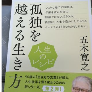 「人生のレシピ　孤独を越える生き方」五木寛之(人文/社会)