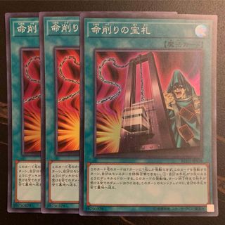 ユウギオウ(遊戯王)の【遊戯王】命削りの宝札　3枚セット(シングルカード)