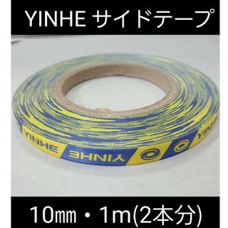 【海外限定】卓球・YINHEサイドテープ・10㎜・1m　(ラケット2本分)(卓球)