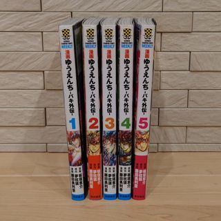 秋田書店 - 漫画ゆうえんち－バキ外伝－ １〜最新５