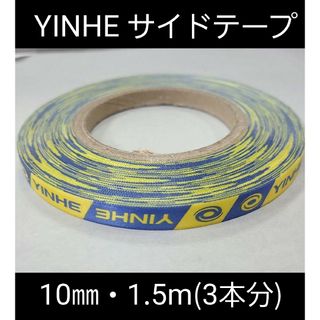 【海外限定】卓球・YINHEサイドテープ・10㎜・1.5m　(ラケット3本分)(卓球)