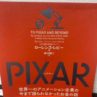 PIXAR 世界一のアニメーション企業の今まで語られなかったお金の話(人文/社会)