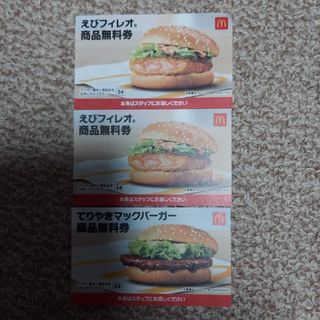 マクドナルド(マクドナルド)のマクドナルド えびフィレオ 2枚・てりやきマックバーガー 1枚(印刷物)