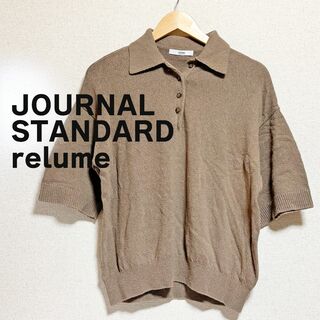ジャーナルスタンダードレリューム(JOURNAL STANDARD relume)のジャーナル スタンダード レリューム ニット　ブラウン　茶色　半袖　セーター(ニット/セーター)