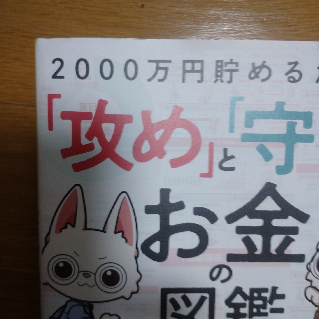 ２０００万円貯めるための「攻め」と「守り」のお金の図鑑 エンタメ/ホビーの本(ビジネス/経済)の商品写真