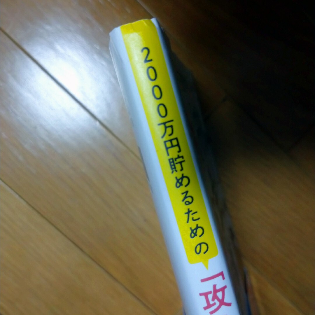 ２０００万円貯めるための「攻め」と「守り」のお金の図鑑 エンタメ/ホビーの本(ビジネス/経済)の商品写真