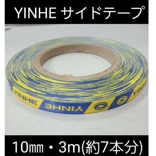 【海外限定】卓球・YINHEサイドテープ・10㎜・3m　(ラケット約7本分)(卓球)