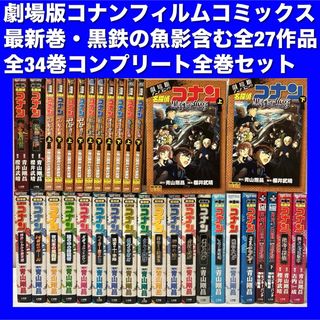 【美品多数】劇場版名探偵コナンフィルムコミックス 全34巻コンプリート全巻セット(全巻セット)