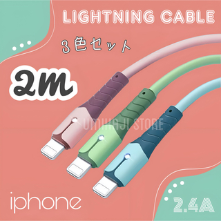 iPhone ライトニングケーブル （ パステル / 2m /3色セット) (映像用ケーブル)