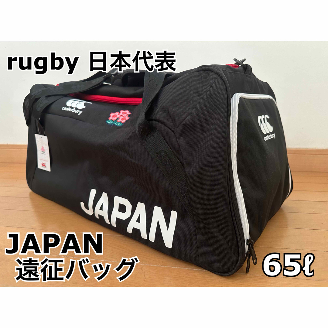 CANTERBURY(カンタベリー)の【新品未使用】rugby日本代表JAPAN遠征バッグ(65L) メンズのバッグ(ドラムバッグ)の商品写真